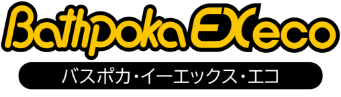 【公式】バスポカEXeco-24時間快適お風呂-